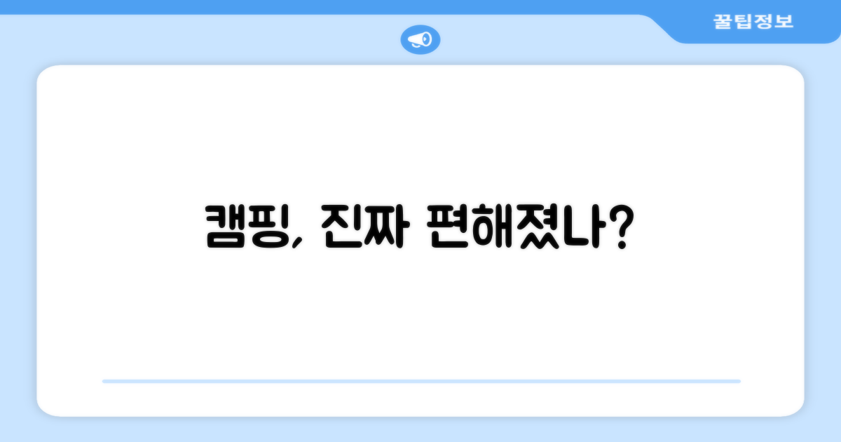 캠핑이 더 편해질까요?
