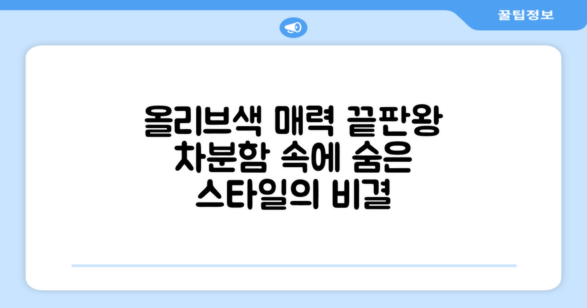올리브 색상의 매력은?