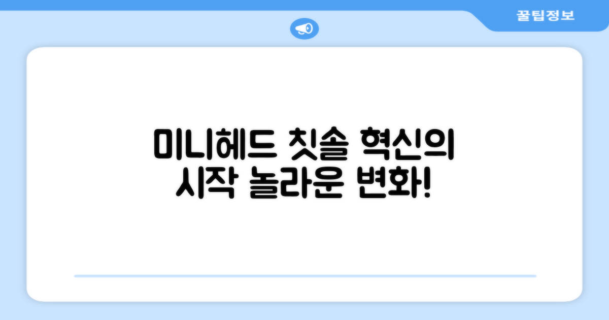 미니헤드 칫솔의 혁신