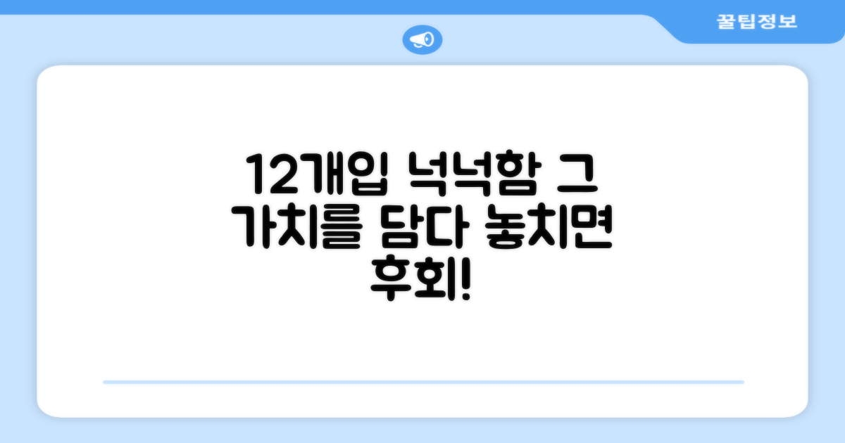12개입, 넉넉함의 가치
