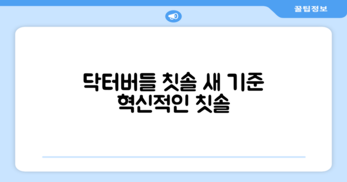 닥터버들, 칫솔의 새 기준