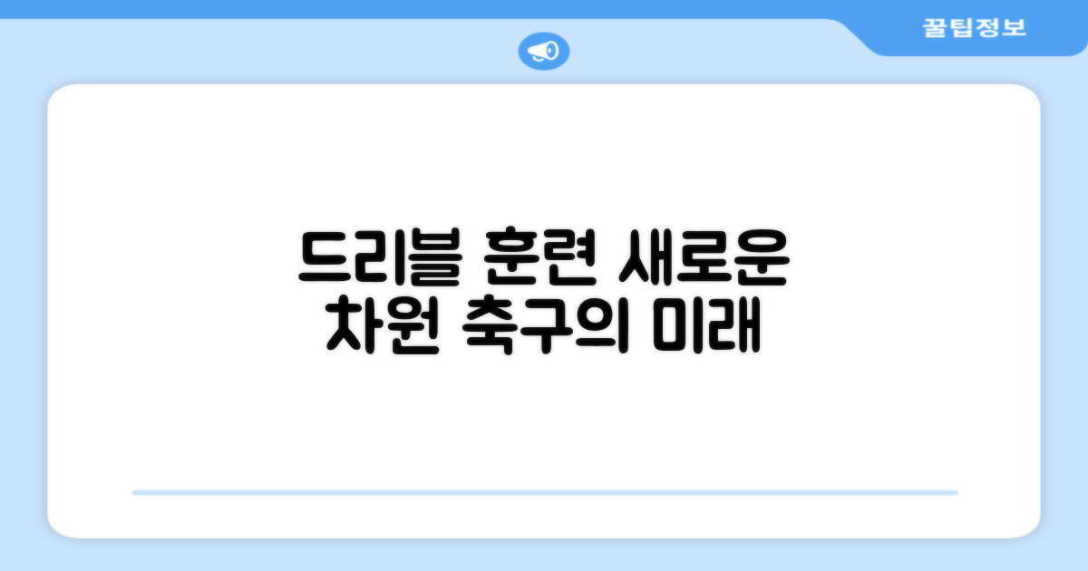 드리블 훈련의 새 지평