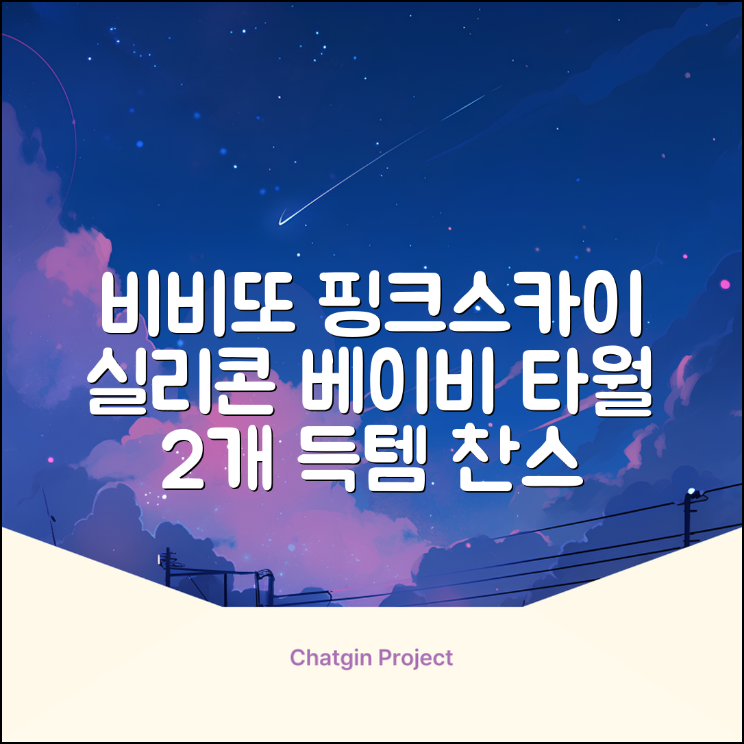 비비또 실리콘 베이비 타월, 핑크 + 스카이블루, 2개 추천 리뷰