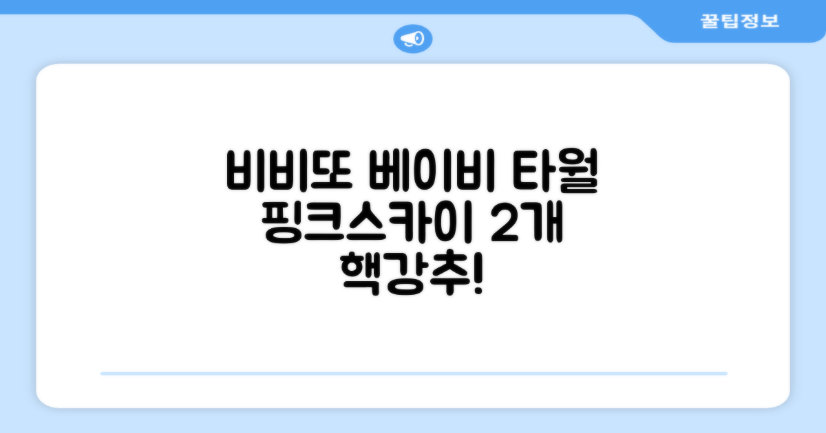 비비또 실리콘 베이비 타월, 핑크 + 스카이블루, 2개 추천 리뷰