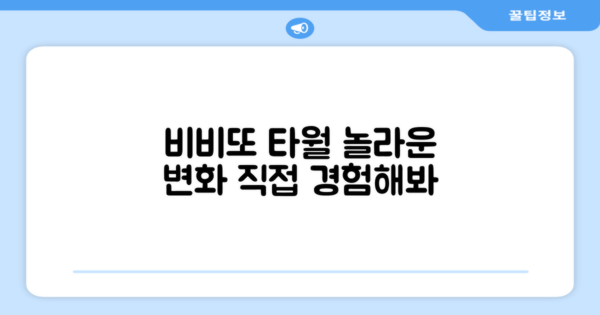 비비또 타월, 무엇이 특별할까?