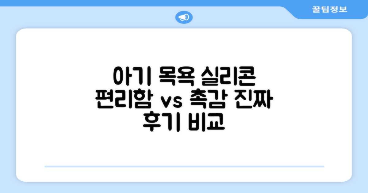 아기 목욕타올, 실리콘이 편할까?