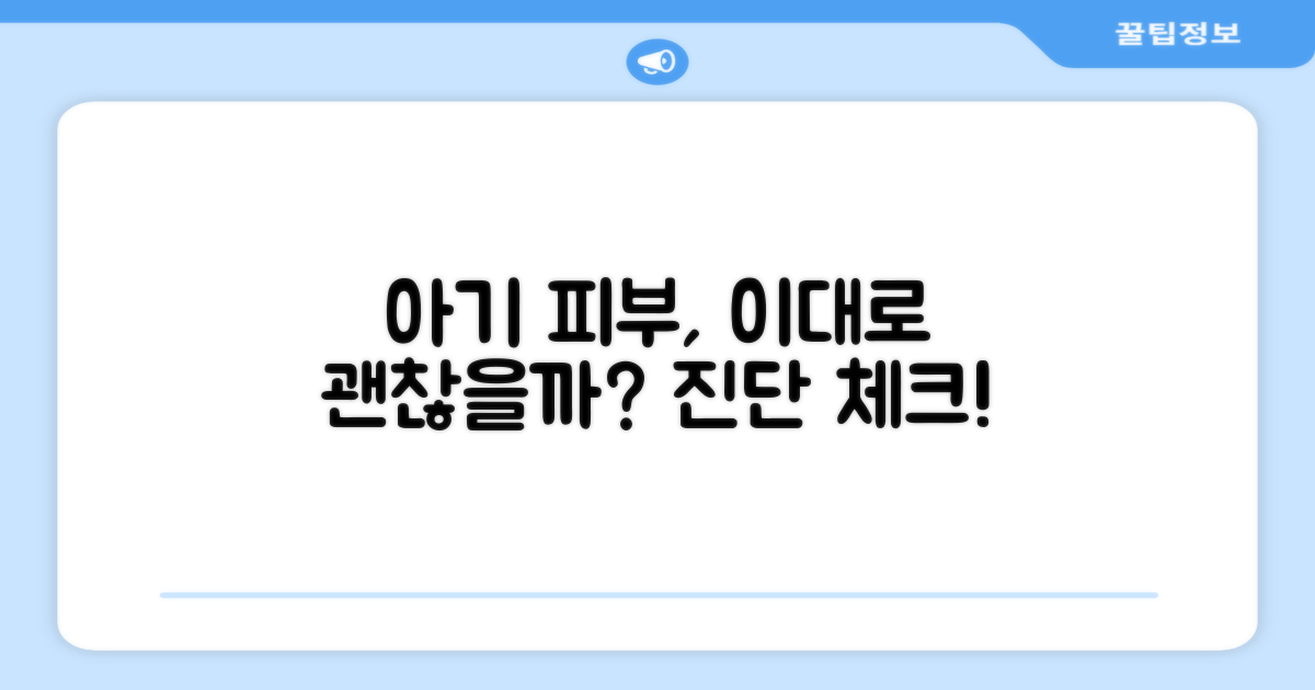 우리 아기 피부, 정말 괜찮을까?