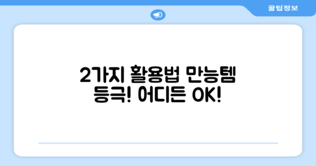 2가지 활용, 어디든 OK