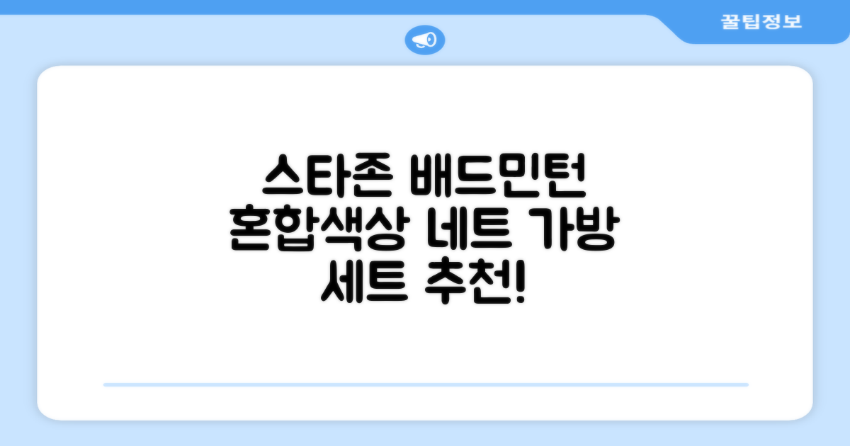 스타존 배드민턴 그물 네트 + 가방, 혼합색상, 1세트 추천 리뷰