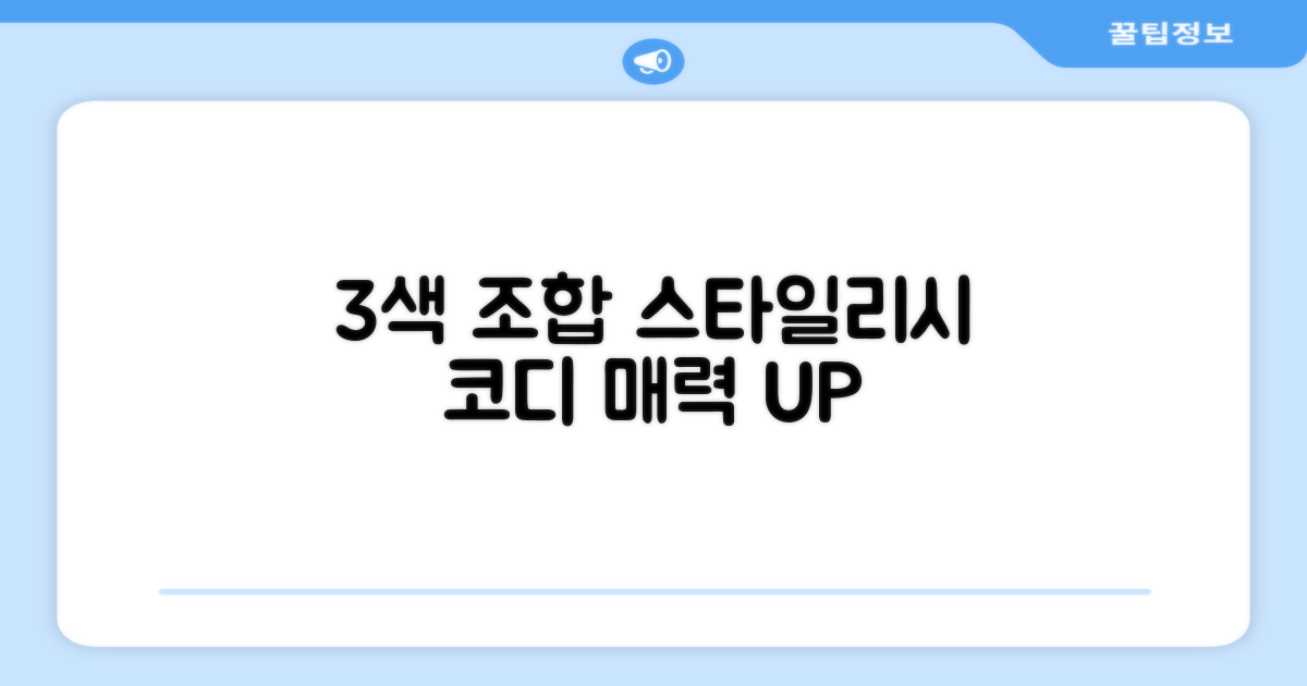 3색 조합, 스타일리시