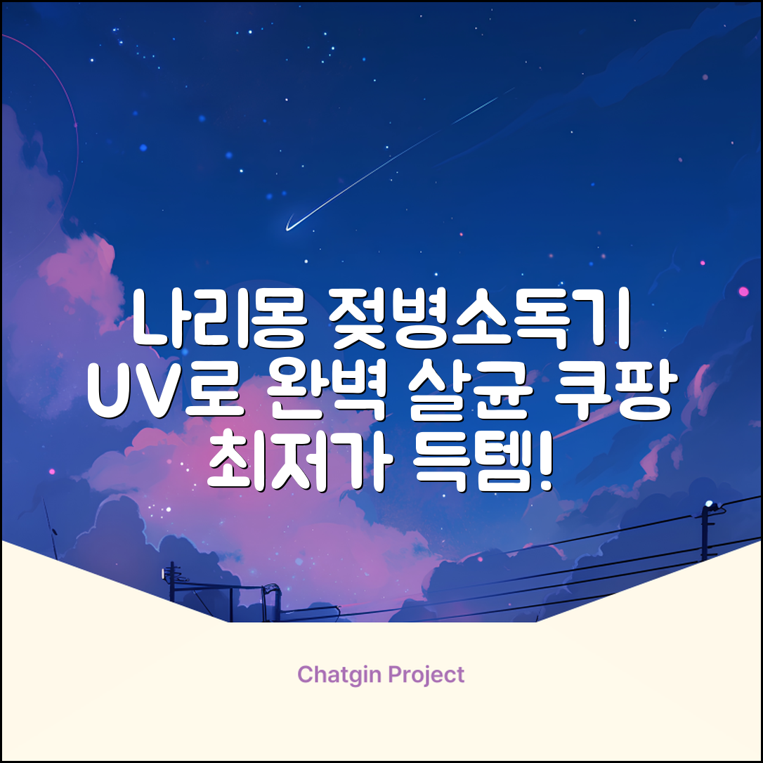 나리몽 UV 젖병소독기 추천 리뷰