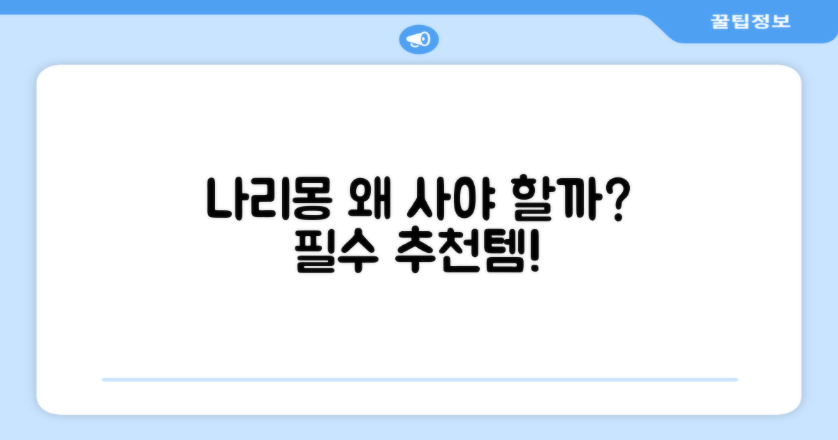 나리몽, 왜 추천할까요?