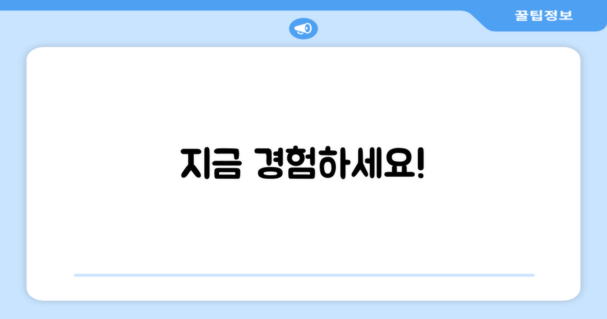 지금 바로 경험하세요!