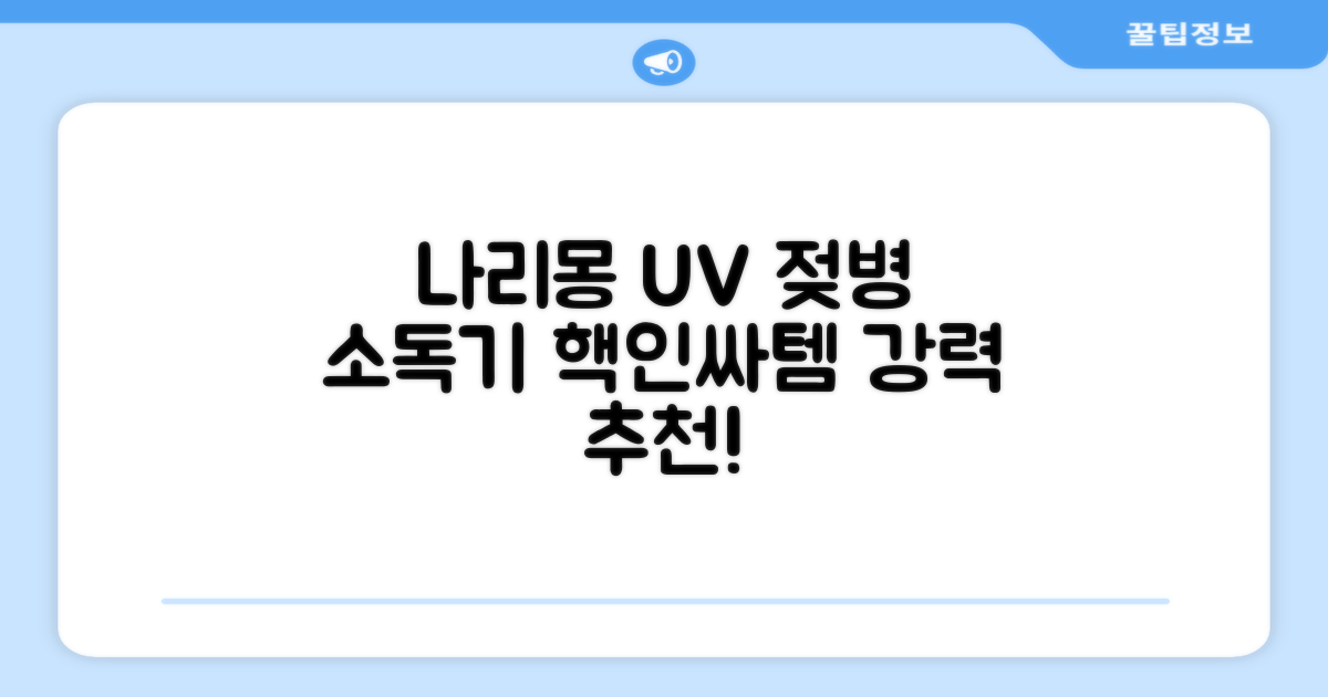 나리몽 UV 젖병소독기 추천 리뷰