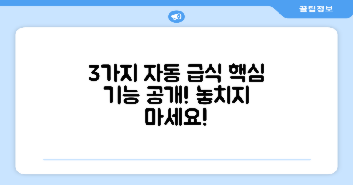 3가지 자동 급식 기능
