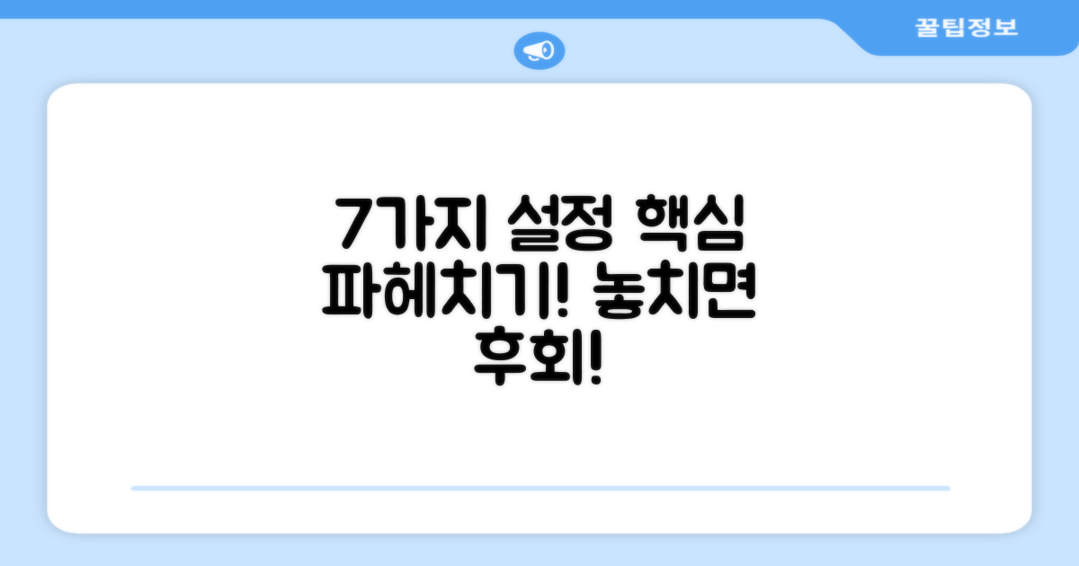 7가지 설정 옵션