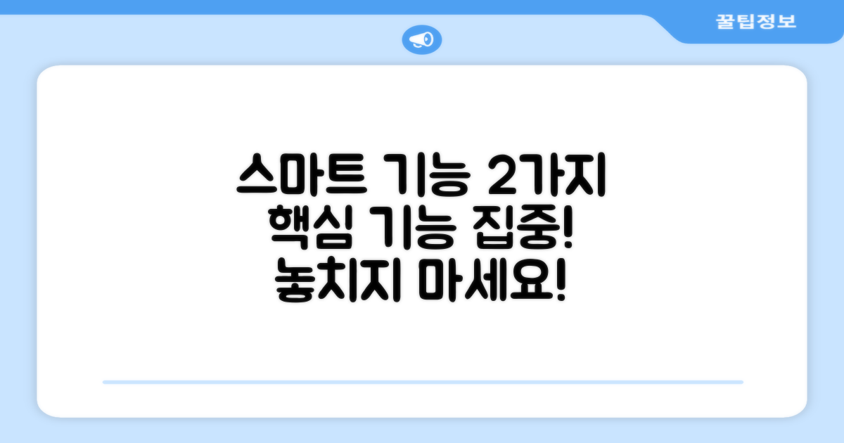 2가지 스마트 기능