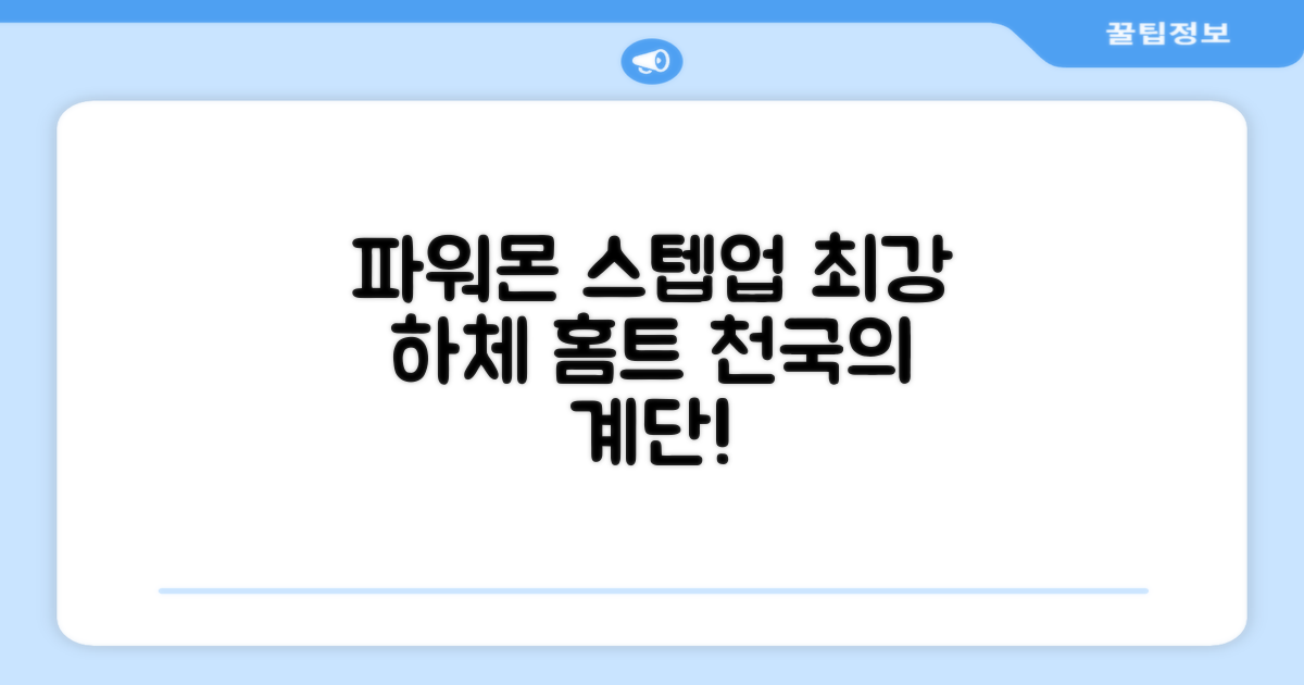 파워몬 천국의계단 스텝업 스텝퍼 스텝밀 에어 클라이머 계단오르기 홈트 실내 하체 운동기구, 파워몬 스텝업 추천 리뷰