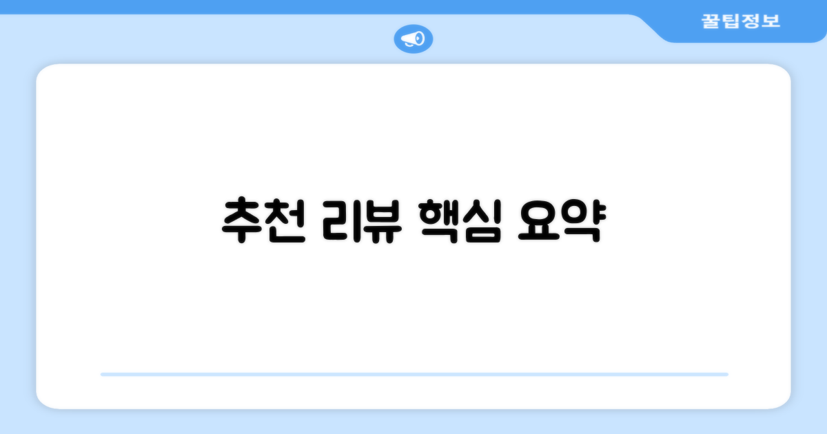 추천 리뷰 핵심 요약