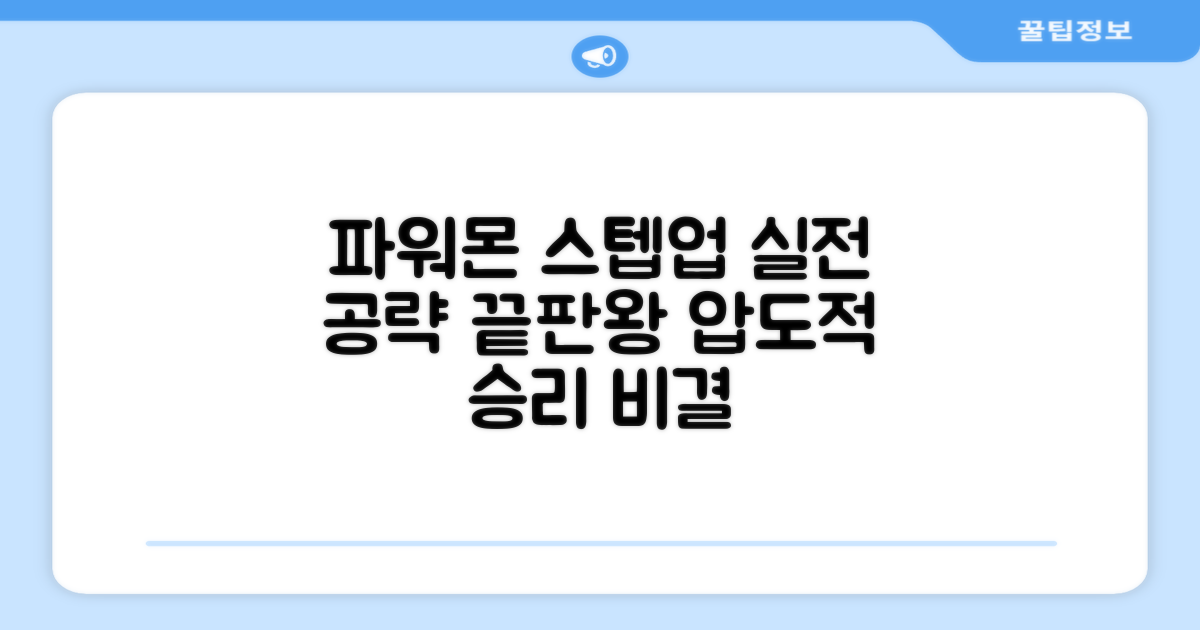 파워몬 스텝업 실전