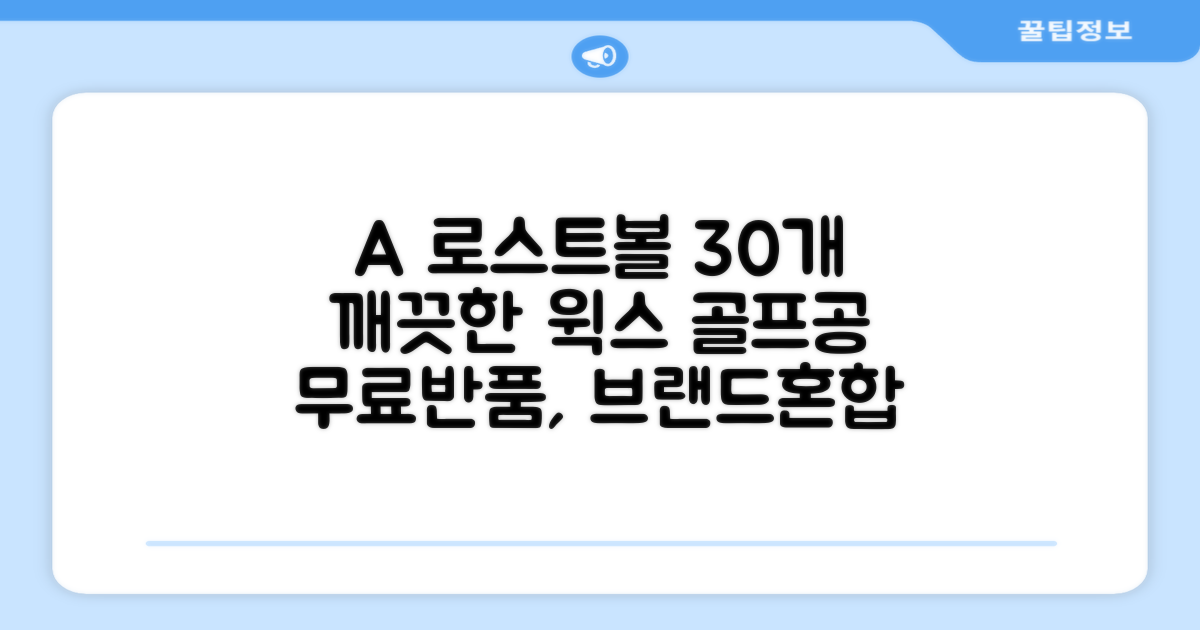 [윅스 진짜 깨끗한 볼] A+급 무료반품 로스트 골프공 로스트볼 유명브랜드, [A+ 브랜드혼합] 화이트, 30개 추천 리뷰