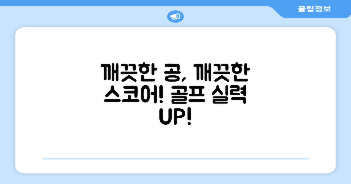 깨끗한 골프공으로, 스코어를 높여보세요!