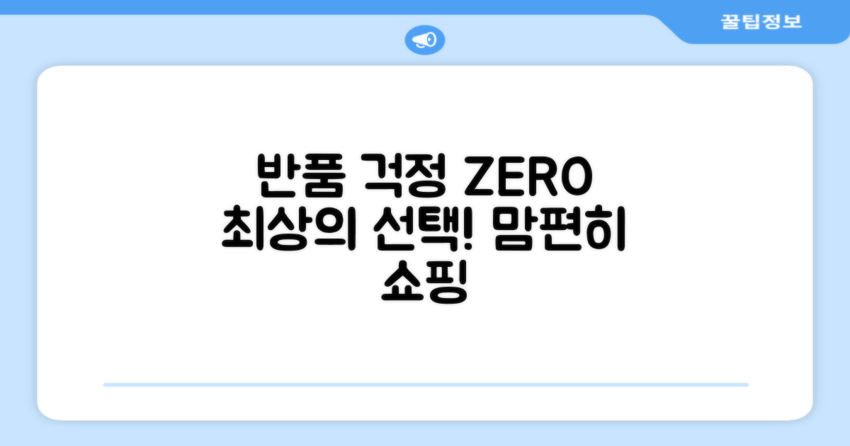 반품 걱정 없이, 최상의 선택을 하세요!