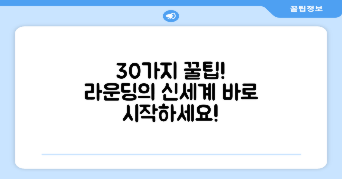 30개, 당신의 라운딩을 바꿔보세요!