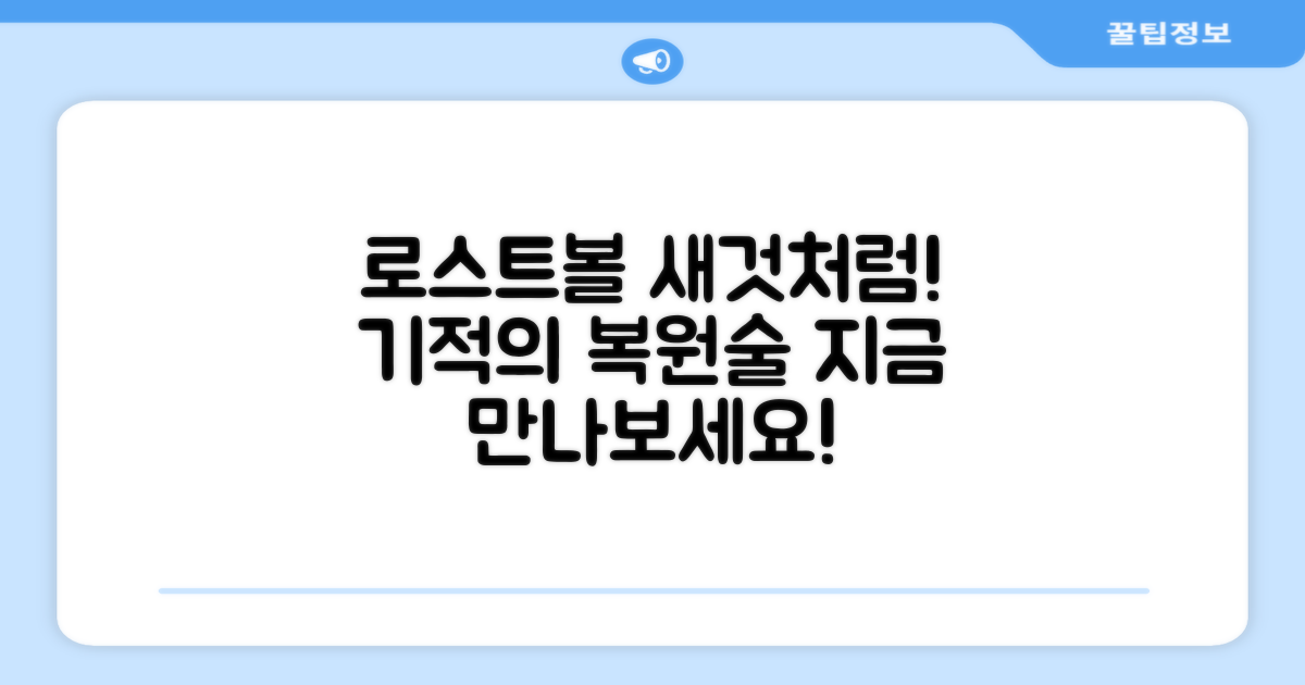로스트볼, 새것처럼 만나보세요!