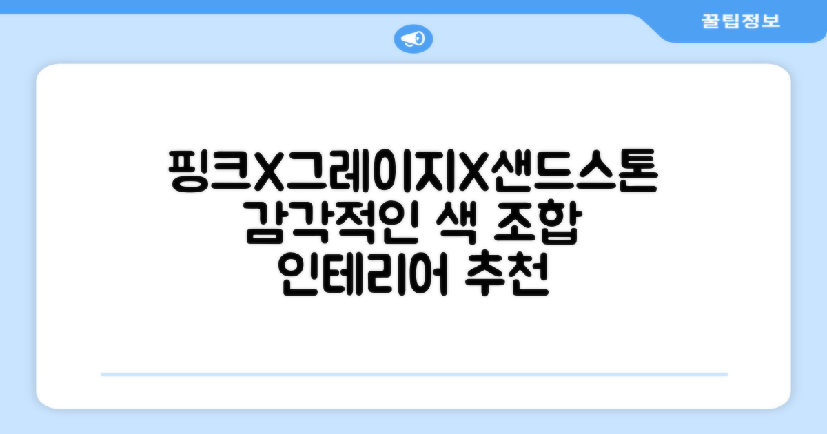 핑크, 그레이지, 샌드스톤 조합