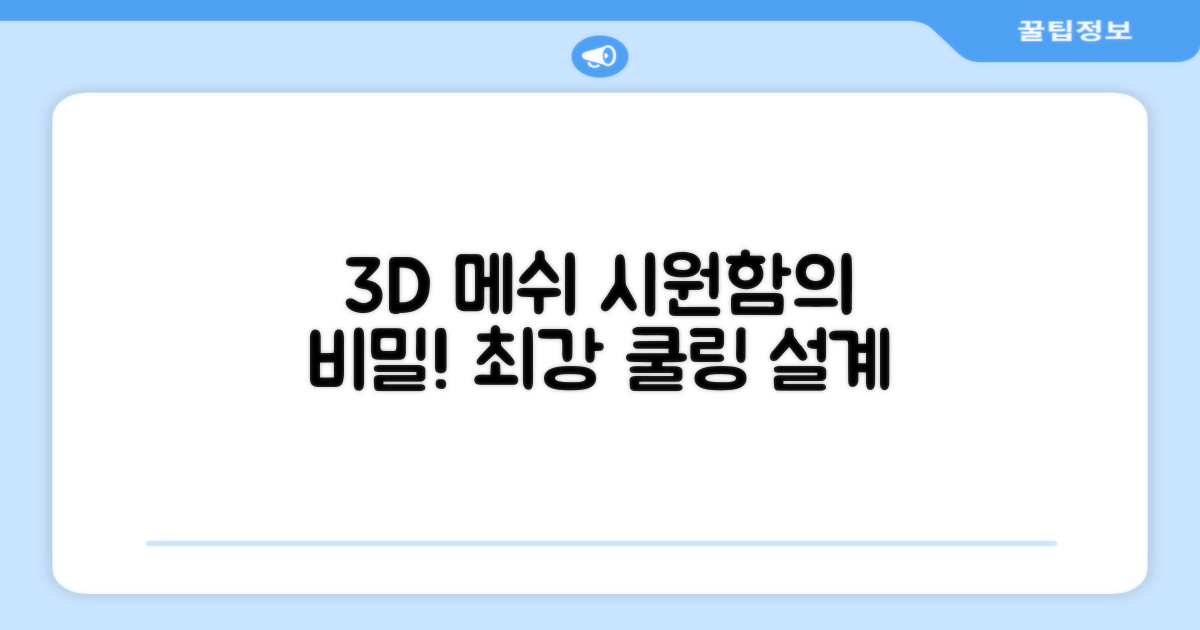 3D 메쉬 시원함의 비밀