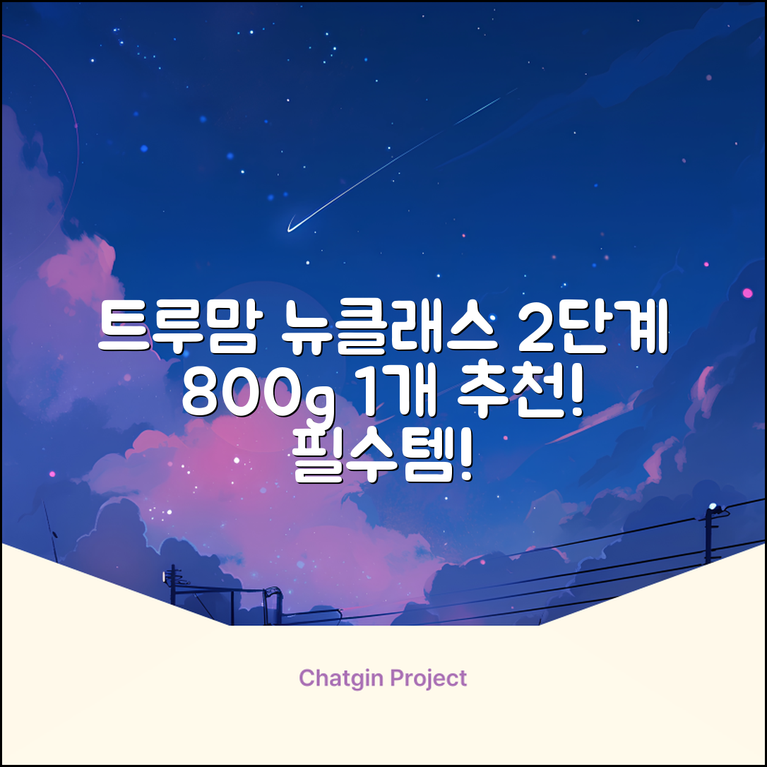 트루맘 뉴클래스 분유 2단계, 800g, 1개 추천 리뷰