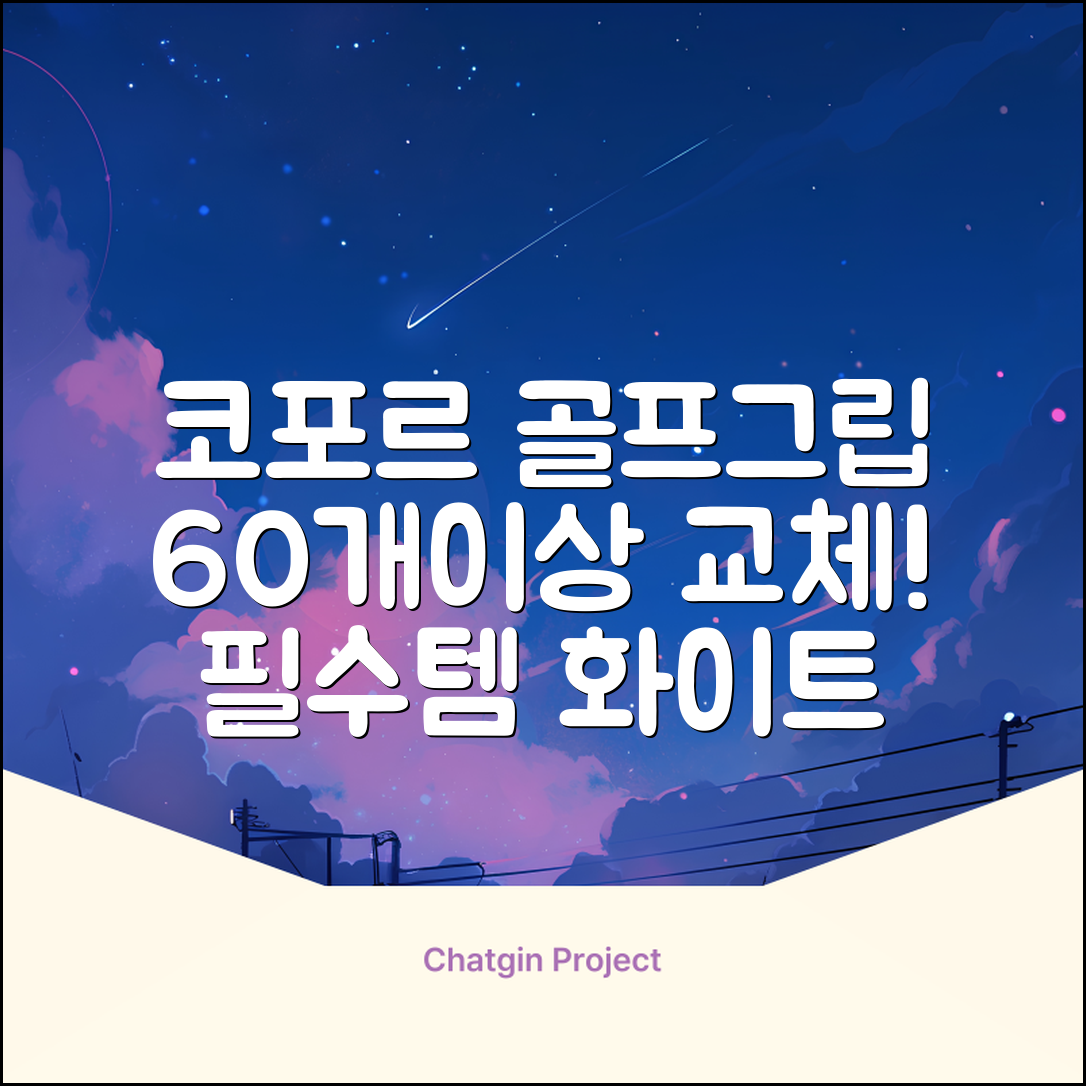 코포르 골프그립교체 양면테이프 골프채 드라이버 퍼터 아이언 겸용 그립 대용량 60개이상 교환 교체가능, 1개, 화이트 추천 리뷰