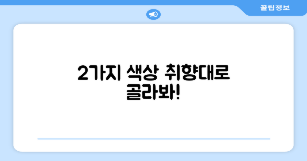 2가지 색상 선택