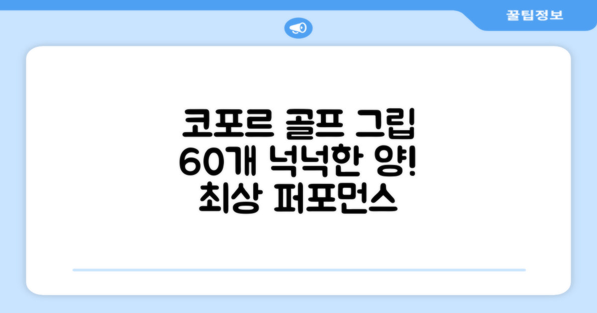 코포르 골프그립교체 양면테이프: 60개 이상 넉넉한 양으로 최상의 퍼포먼스를 경험하세요!