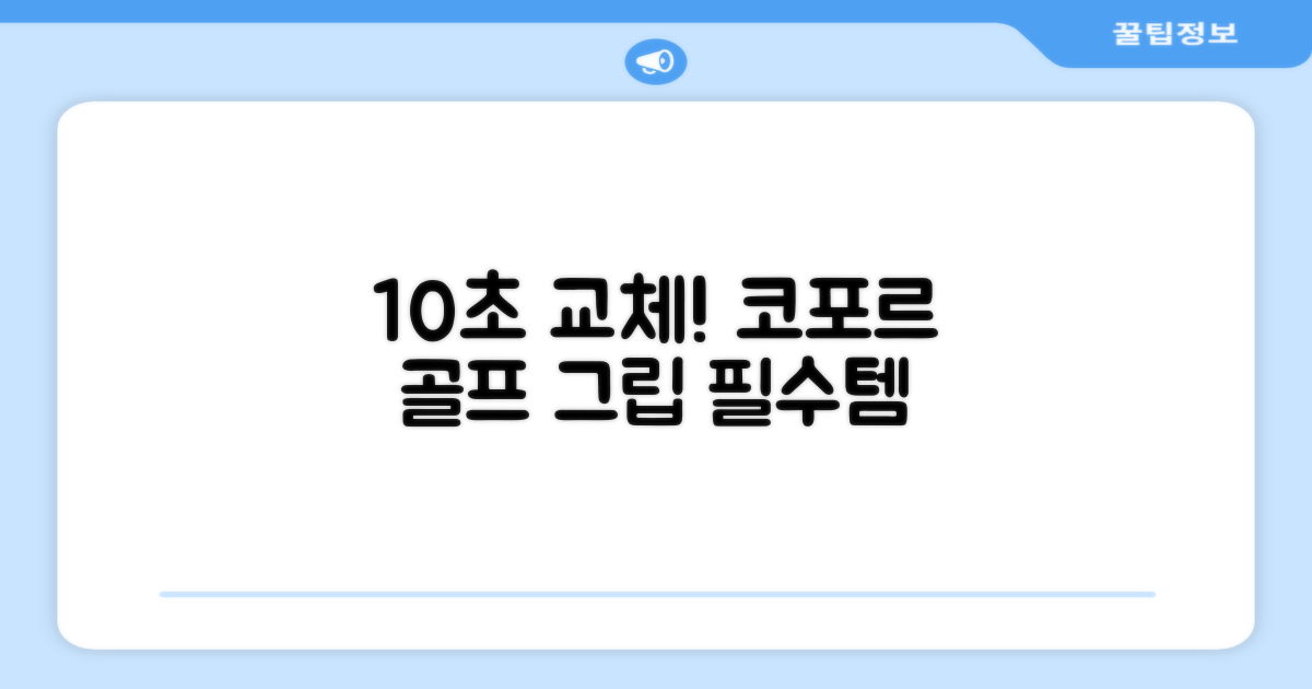 10초 간편 교체: 코포르 골프 그립 테이프, 🏌️‍♂️ 골퍼들의 필수템!