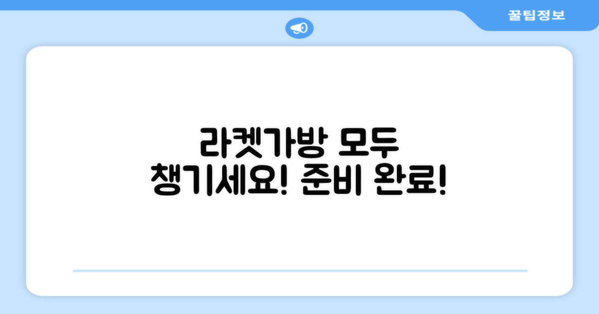 라켓, 가방, 모두 챙기세요