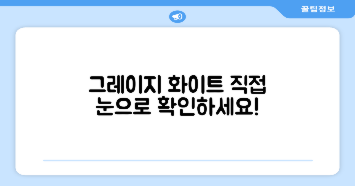 그레이지 화이트, 직접 보세요