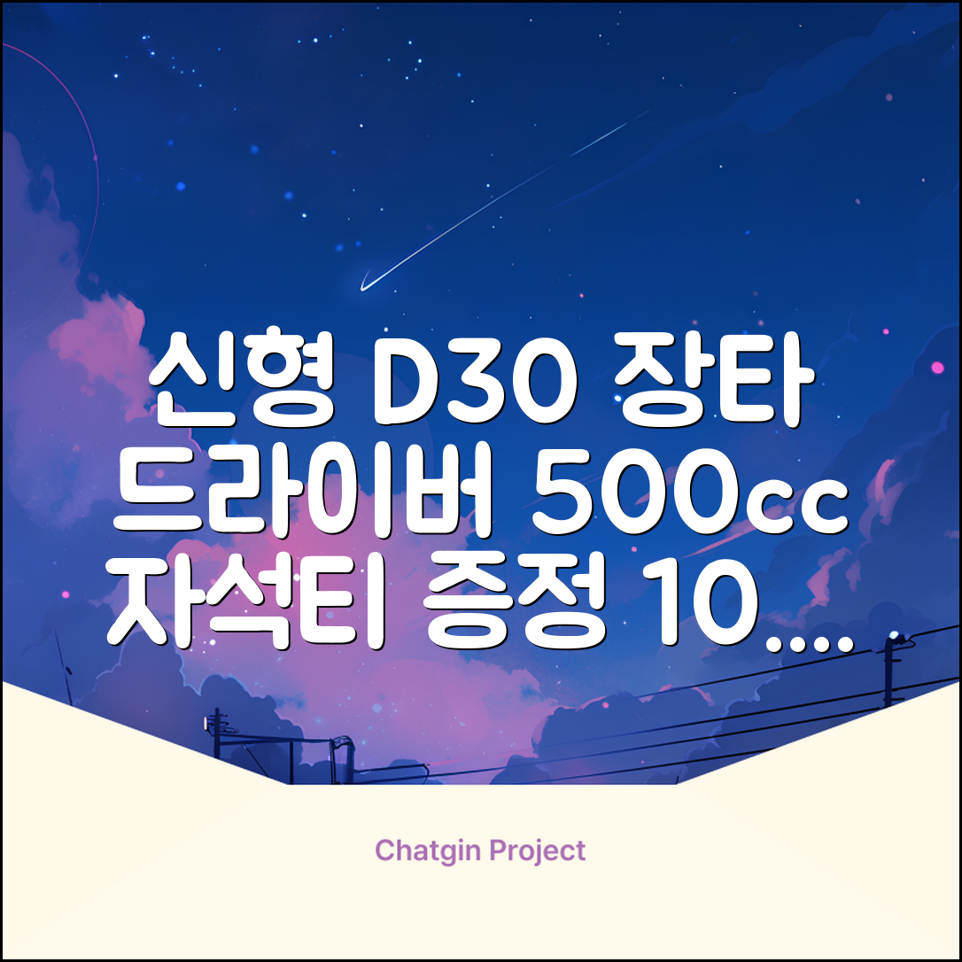 데이비드 신형 초고반발 D30 장타 드라이버 500cc 남성 여성+ 자석티, 10.5도, S 추천 리뷰