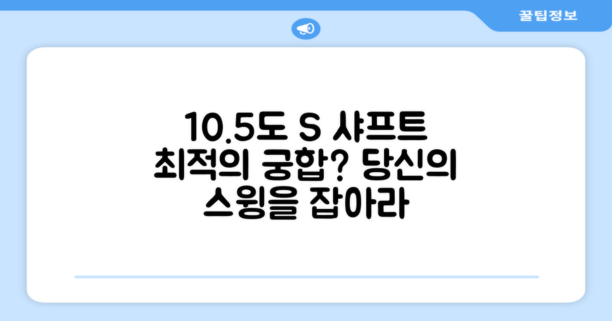 10.5도 S 샤프트, 최적의 궁합?