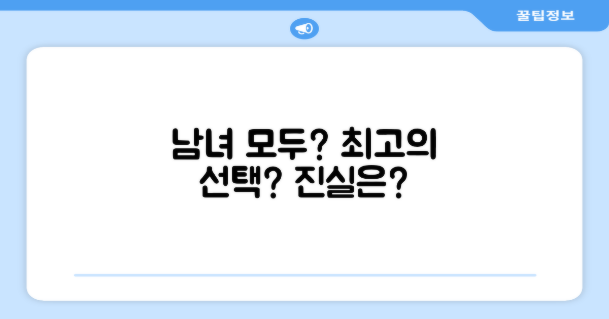 남녀 모두에게 최고의 선택일까?