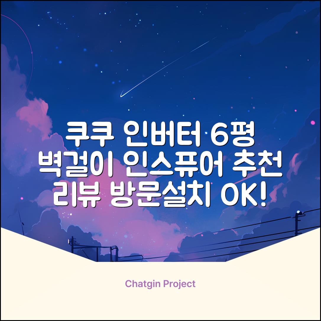 쿠쿠 인버터 18.7㎡(6평) 인스퓨어 벽걸이형 에어컨 CA-CRC0610W 방문설치, 일반배관형 추천 리뷰