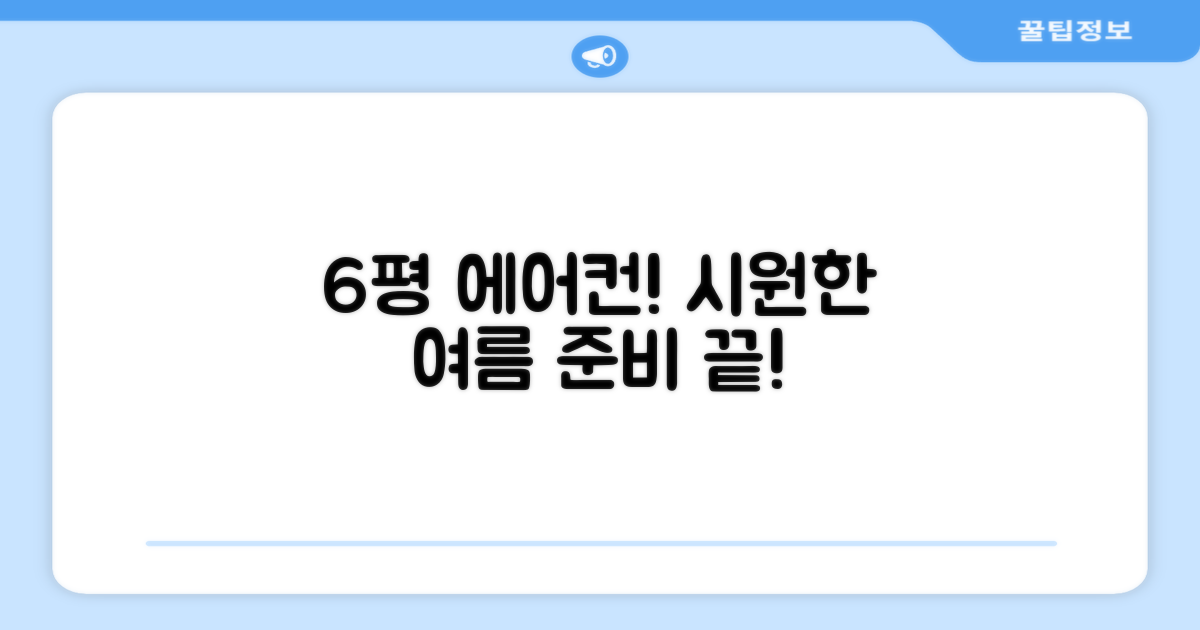 6평형 에어컨, 시원한 여름 준비
