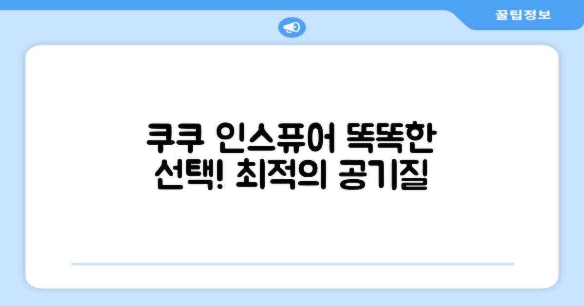 쿠쿠 인스퓨어, 똑똑한 선택