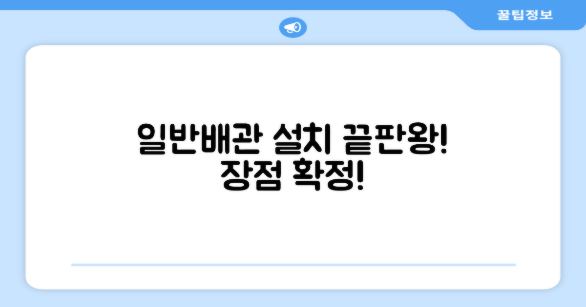 일반배관형, 설치 장점 확인