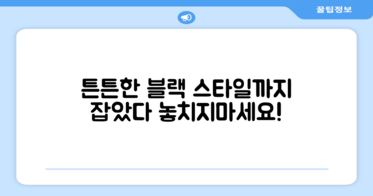 튼튼한 블랙, 스타일까지 놓치지 마세요