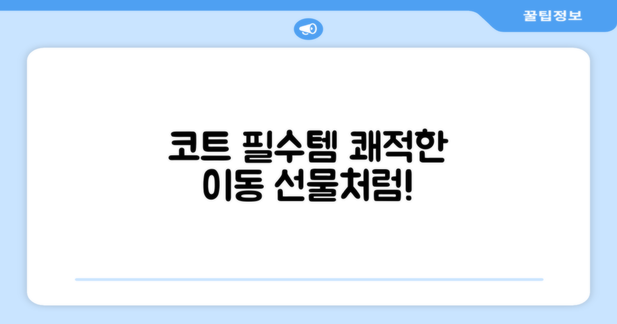 코트 위 필수템, 쾌적한 이동을 선물