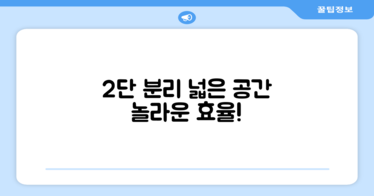 2단 분리, 넉넉한 공간의 놀라운 효율