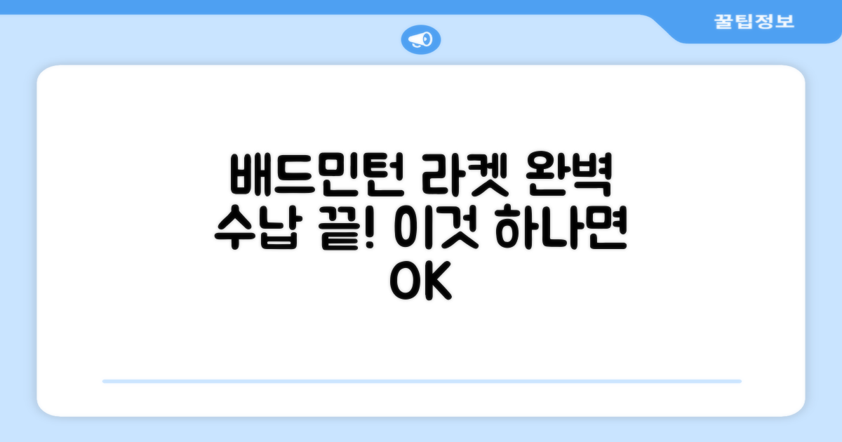 배드민턴 라켓, 이것 하나로 완벽 수납!