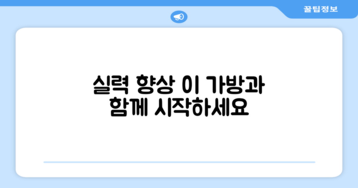 실력 향상, 이 가방과 함께 시작하세요